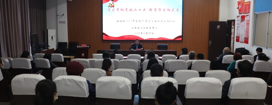 曲塘镇举行2022年全民终身学习活动周启动仪式
