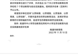 曲塘镇小学教育集团章郭校区被评为“南通市劳动教育示范学校”