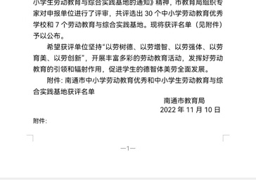 曲塘镇小学教育集团章郭校区被评为“南通市劳动教育示范学校”